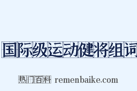 国际级运动健将组词是什么意思的图片